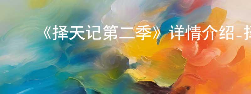 ﻿保隆的个人主页,﻿《择天记第二季》详情介绍_择天记第二季已完结在线观看_择天记第二季迅雷下载_国漫